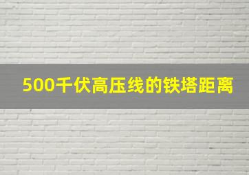 500千伏高压线的铁塔距离