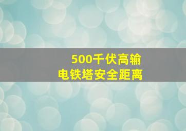 500千伏高输电铁塔安全距离