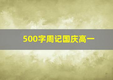 500字周记国庆高一