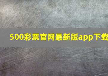 500彩票官网最新版app下载