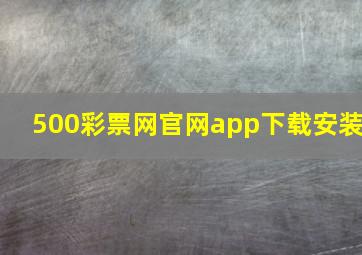 500彩票网官网app下载安装