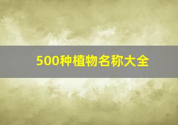 500种植物名称大全