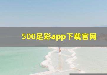 500足彩app下载官网