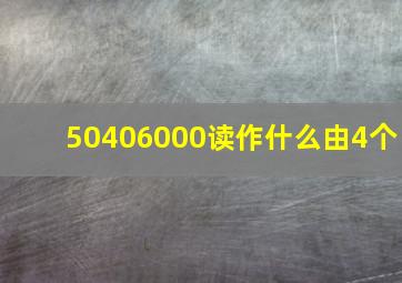 50406000读作什么由4个