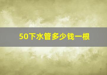 50下水管多少钱一根