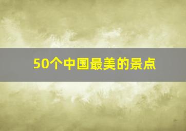 50个中国最美的景点