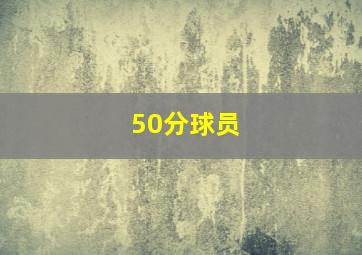 50分球员