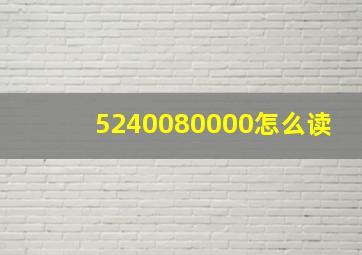 5240080000怎么读