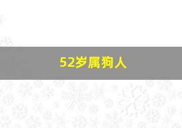 52岁属狗人