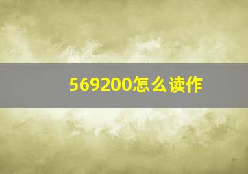 569200怎么读作