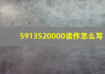 5913520000读作怎么写