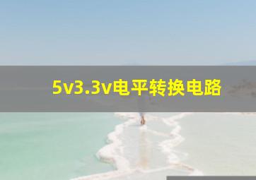 5v3.3v电平转换电路