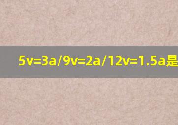 5v=3a/9v=2a/12v=1.5a是快充吗