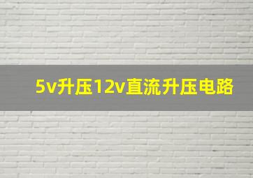 5v升压12v直流升压电路