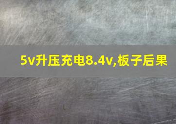 5v升压充电8.4v,板子后果