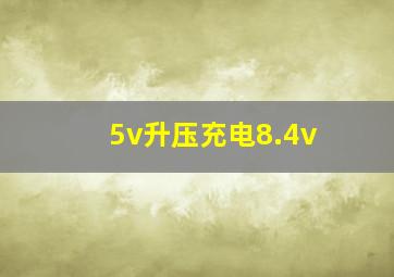 5v升压充电8.4v