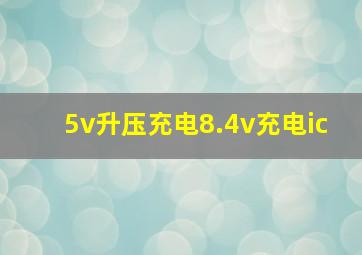 5v升压充电8.4v充电ic