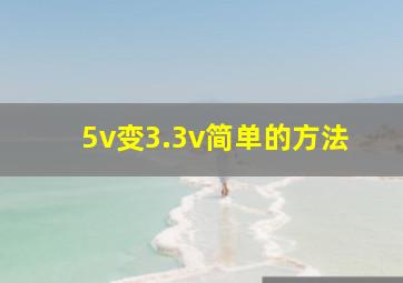 5v变3.3v简单的方法