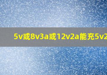 5v或8v3a或12v2a能充5v2a吗