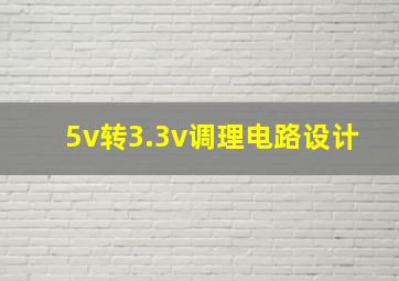 5v转3.3v调理电路设计