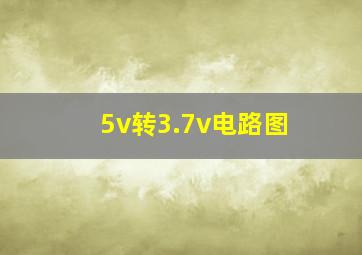 5v转3.7v电路图