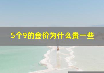 5个9的金价为什么贵一些