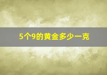 5个9的黄金多少一克