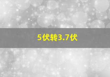 5伏转3.7伏