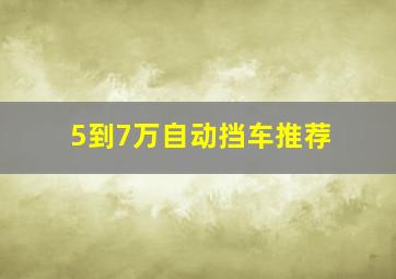 5到7万自动挡车推荐