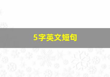 5字英文短句