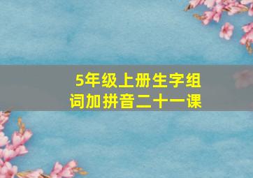 5年级上册生字组词加拼音二十一课