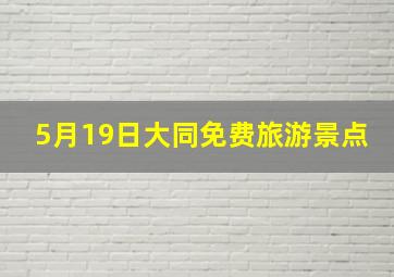 5月19日大同免费旅游景点