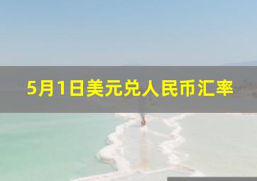 5月1日美元兑人民币汇率