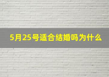 5月25号适合结婚吗为什么