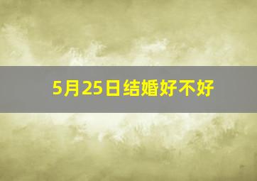 5月25日结婚好不好