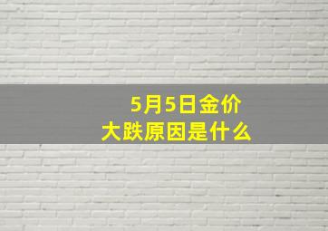 5月5日金价大跌原因是什么