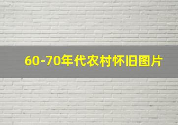 60-70年代农村怀旧图片