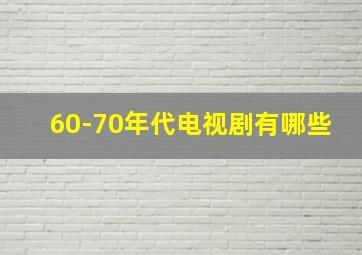 60-70年代电视剧有哪些