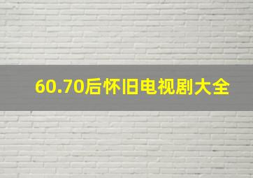 60.70后怀旧电视剧大全