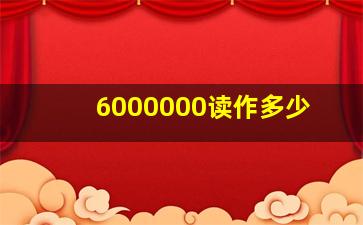 6000000读作多少