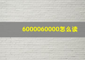 6000060000怎么读