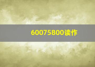 60075800读作