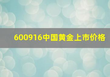 600916中国黄金上市价格