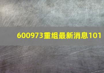 600973重组最新消息101