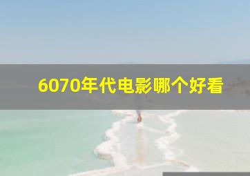 6070年代电影哪个好看