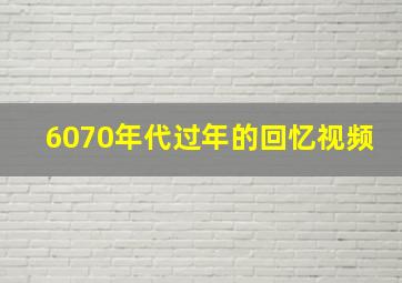 6070年代过年的回忆视频