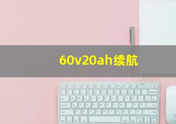 60v20ah续航