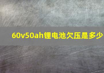 60v50ah锂电池欠压是多少