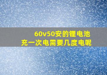 60v50安的锂电池充一次电需要几度电呢