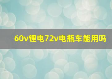 60v锂电72v电瓶车能用吗